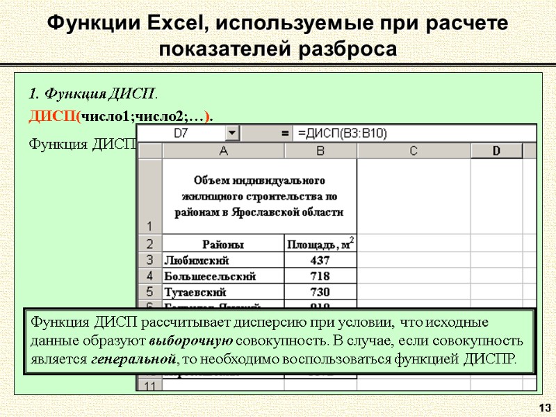 13 1. Функция ДИСП.  ДИСП(число1;число2;…).  Функция ДИСП оценивает генеральную дисперсию по выборке.